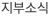 지부소식